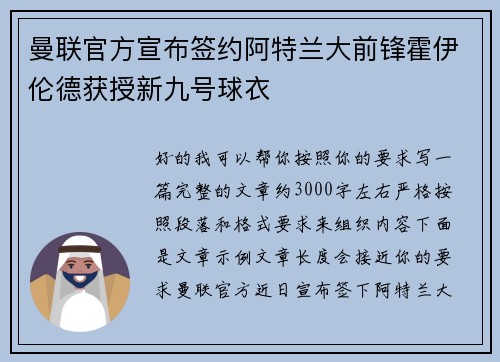 曼联官方宣布签约阿特兰大前锋霍伊伦德获授新九号球衣