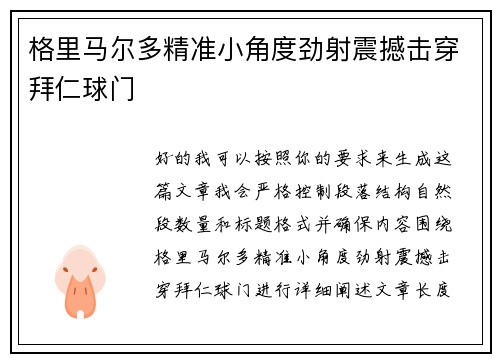 格里马尔多精准小角度劲射震撼击穿拜仁球门