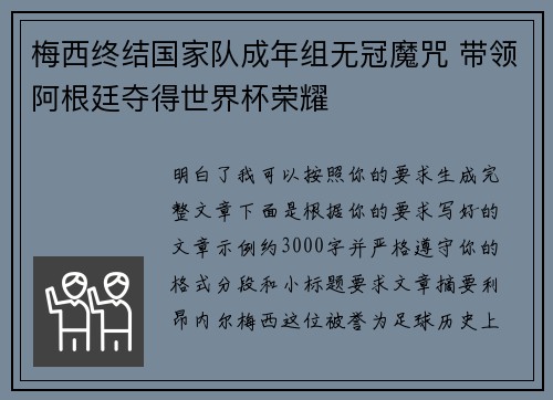 梅西终结国家队成年组无冠魔咒 带领阿根廷夺得世界杯荣耀