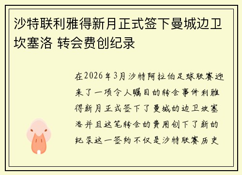 沙特联利雅得新月正式签下曼城边卫坎塞洛 转会费创纪录