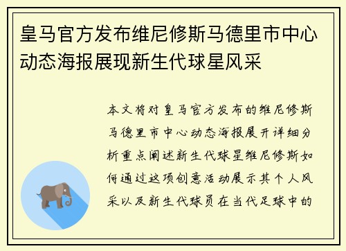 皇马官方发布维尼修斯马德里市中心动态海报展现新生代球星风采 皇马官方发布维尼修斯马德里市中心动态海报展现新生代球星风采