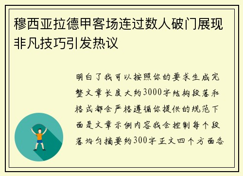 穆西亚拉德甲客场连过数人破门展现非凡技巧引发热议 穆西亚拉德甲客场连过数人破门展现非凡技巧引发热议