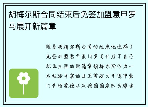 胡梅尔斯合同结束后免签加盟意甲罗马展开新篇章