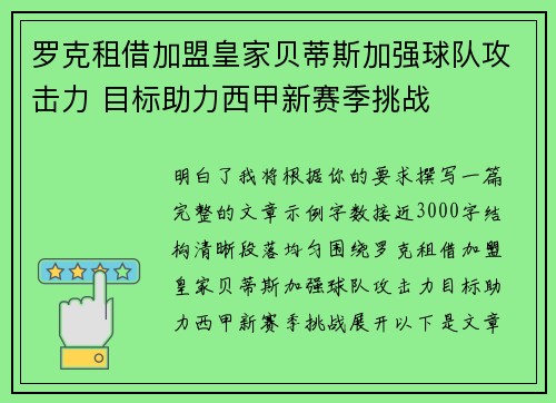 罗克租借加盟皇家贝蒂斯加强球队攻击力 目标助力西甲新赛季挑战