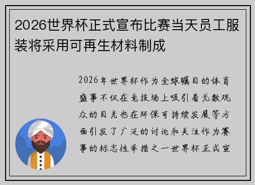 2026世界杯正式宣布比赛当天员工服装将采用可再生材料制成