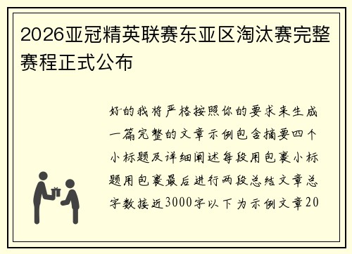 2026亚冠精英联赛东亚区淘汰赛完整赛程正式公布