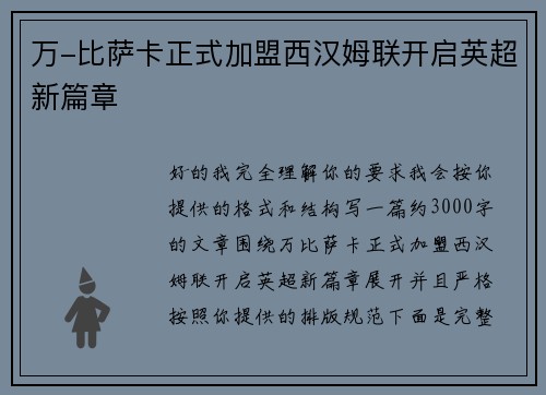 万-比萨卡正式加盟西汉姆联开启英超新篇章