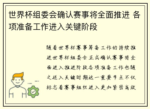 世界杯组委会确认赛事将全面推进 各项准备工作进入关键阶段 世界杯组委会确认赛事将全面推进 各项准备工作进入关键阶段