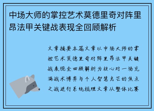 中场大师的掌控艺术莫德里奇对阵里昂法甲关键战表现全回顾解析