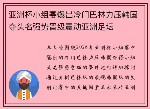 亚洲杯小组赛爆出冷门巴林力压韩国夺头名强势晋级震动亚洲足坛 亚洲杯小组赛爆出冷门巴林力压韩国夺头名强势晋级震动亚洲足坛