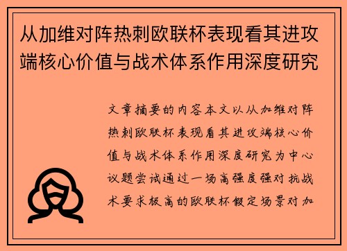 从加维对阵热刺欧联杯表现看其进攻端核心价值与战术体系作用深度研究 从加维对阵热刺欧联杯表现看其进攻端核心价值与战术体系作用深度研究