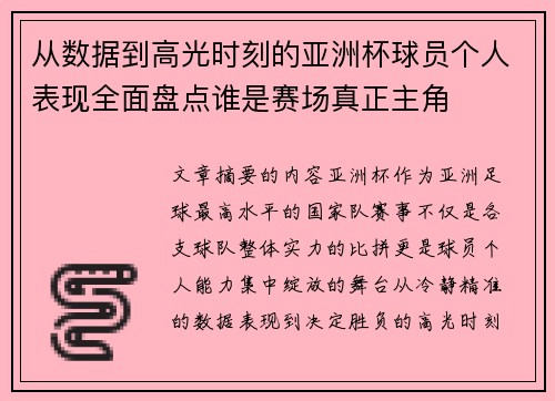 从数据到高光时刻的亚洲杯球员个人表现全面盘点谁是赛场真正主角